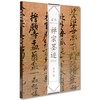 修订版 《日本书法经典名帖 三笔三迹 禅宗墨迹 佛教写经》定价:234 中国美术学院 正版品牌直销 满58包邮--中国美术学院出版社欢迎您！ 商品缩略图1