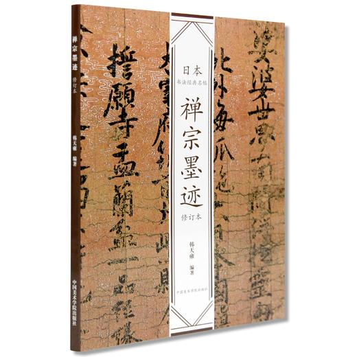 修订版 《日本书法经典名帖 三笔三迹 禅宗墨迹 佛教写经》定价:234 中国美术学院 正版品牌直销 满58包邮--中国美术学院出版社欢迎您！ 商品图1