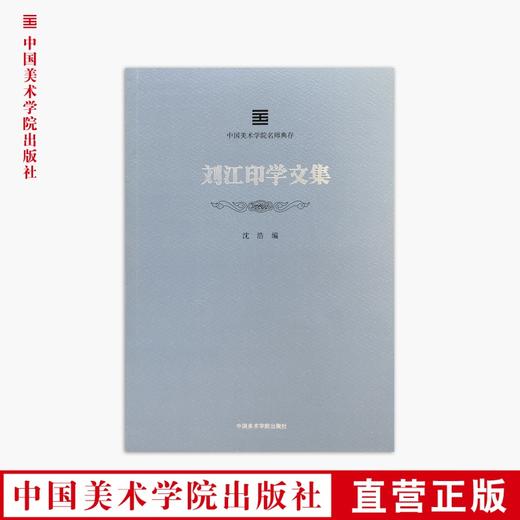 《刘江印学文集》定价：88 中国美术学院名师典存 正版品牌直销 满58包邮--中国美术学院出版社欢迎您！ 商品图0