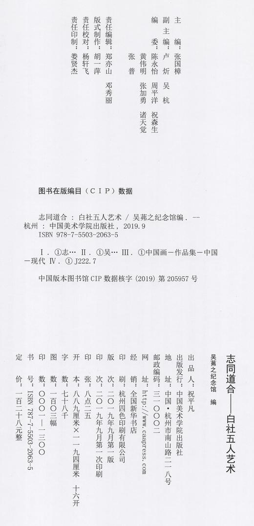 《志同道合——白社五人艺术》定价:128 吴茀之纪念馆编 中国美术学院 正版品牌直销 满58包邮--中国美术学院出版社欢迎您！ 商品图4