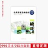 《公共环境艺术设计(修订版)》定价:42 于晓亮 中国美术学院 正版品牌直销 满58包邮--中国美术学院出版社欢迎您！ 商品缩略图0