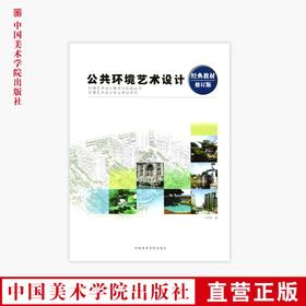 《公共环境艺术设计(修订版)》定价:42 于晓亮 中国美术学院 正版品牌直销 满58包邮--中国美术学院出版社欢迎您！
