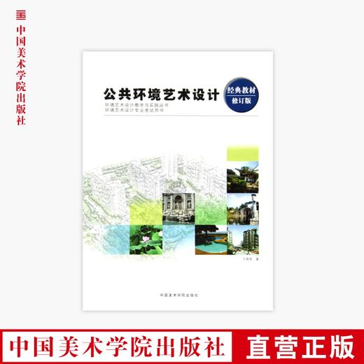 《公共环境艺术设计(修订版)》定价:42 于晓亮 中国美术学院 正版品牌直销 满58包邮--中国美术学院出版社欢迎您！ 商品图0