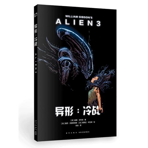 《异形：冷战》 异形3的另一个剧本原剧本官方改编作品 新星出版社幻象文库科幻图像小说漫画书籍黑马文化 商品图0