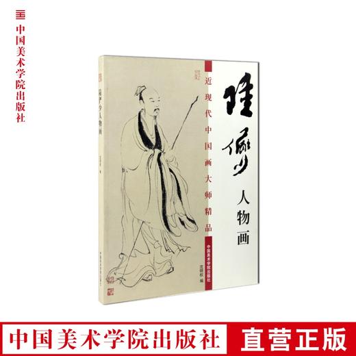《陆俨少人物画》满58包邮 中国美术学院 正版品牌直销--中国美术学院出版社欢迎您！ 商品图0
