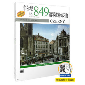 车尔尼钢琴流畅练习曲作品849 车尔尼849 新版扫码可选购示范视频