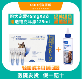 【假一赔十】猫研所 对抗耳螨经典套餐  大宠爱45mgx3+耳漂125mlx1瓶  【2.5-7.5kg适用】