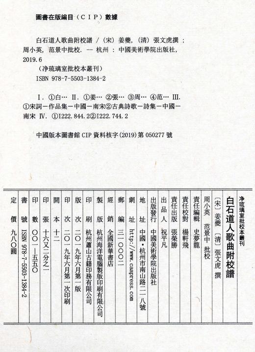 《白石道人歌曲附校谱》定价:980 （一函两册）姜夔,张文虎 撰 净琉璃室批校本丛刊 中国美术学院 正版品牌直销 满58包邮--中国美术学院出版社欢迎您！ 商品图2