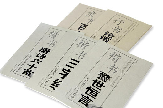 全国社会美术水平·书法考级用书 百家姓/论语六十则/警世恒言/唐诗六十首/三字经 定价:145 中国美术学院 正版品牌直销 满58包邮--中国美术学院出版社欢迎您！ 商品图1