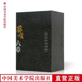 《葵颂六章（共六册）》 定价：216 许江 著 中国美术学院 正版品牌直销 满58包邮--中国美术学院出版社欢迎您！