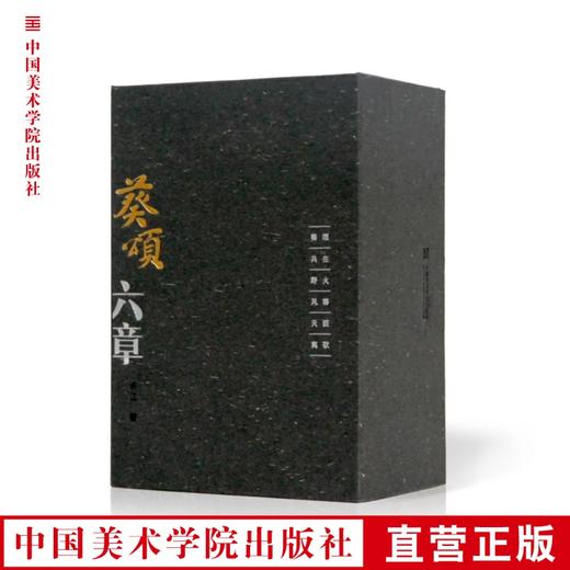 《葵颂六章（共六册）》 定价：216 许江 著 中国美术学院 正版品牌直销 满58包邮--中国美术学院出版社欢迎您！ 商品图0