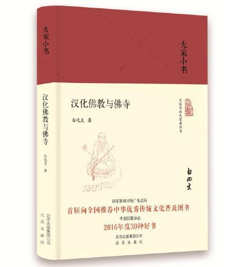 大家小书 汉化佛教与佛寺 商品图0