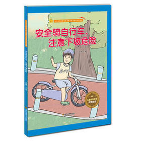 出行安全知识 安全骑自行车，注意下坡危险