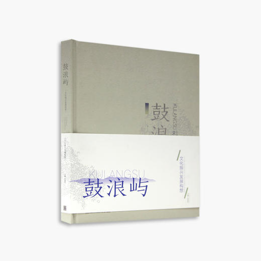 《鼓浪屿文化振兴发展的构想》定价：118 中国美术学院 正版品牌直销 满58包邮--中国美术学院出版社欢迎您！ 商品图1