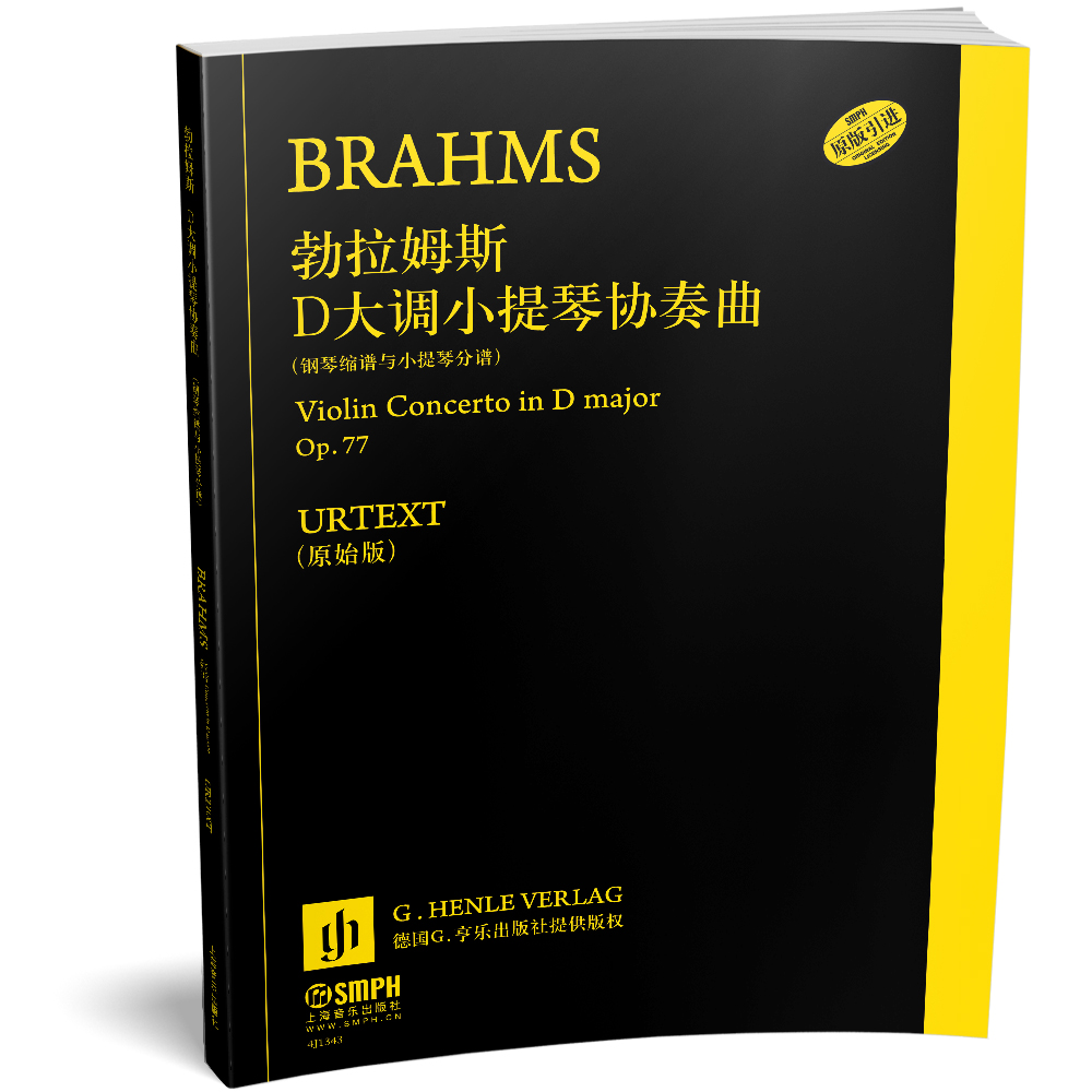 勃拉姆斯·D大调小提琴协奏曲 Op.77 钢琴缩谱与小提琴分谱 德国亨乐出版社原版引进