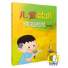 新版 儿童歌曲演唱教程 低幼版 尤静波 高歌 编著 扫码赠送音频 商品缩略图0
