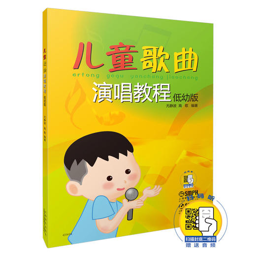 新版 儿童歌曲演唱教程 低幼版 尤静波 高歌 编著 扫码赠送音频 商品图0