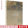 《讲议国画》定价：98 何士扬 著 艺术鉴藏系教学丛书 中国美术学院 正版品牌直销 满58包邮--中国美术学院出版社欢迎您！ 商品缩略图0