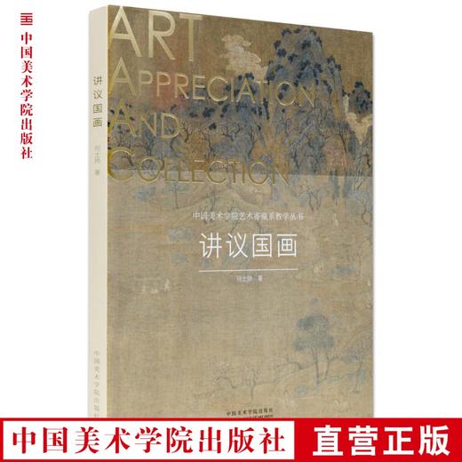 《讲议国画》定价：98 何士扬 著 艺术鉴藏系教学丛书 中国美术学院 正版品牌直销 满58包邮--中国美术学院出版社欢迎您！ 商品图0