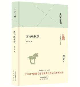 大家小书 唐诗纵横谈
