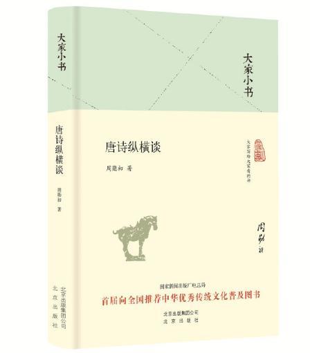 大家小书 唐诗纵横谈 商品图0