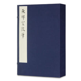 《画禅室随笔》定价:1800（一函四册）[明]董其昌 撰 净琉璃室批校本丛刊 中国美术学院 正版品牌直销 满58包邮--中国美术学院出版社欢迎您！