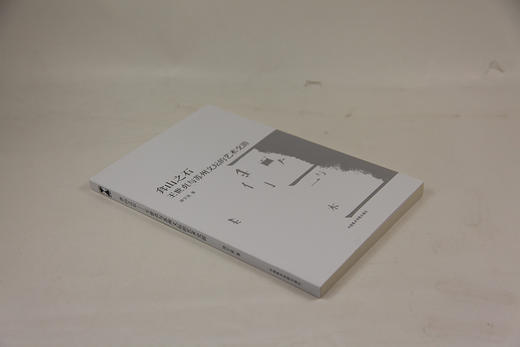 《弇山之石-王世贞与苏州文坛的艺术交游》南山博文系列 满58包邮 中国美术学院 正版品牌直销--中国美术学院出版社欢迎您！ 商品图2