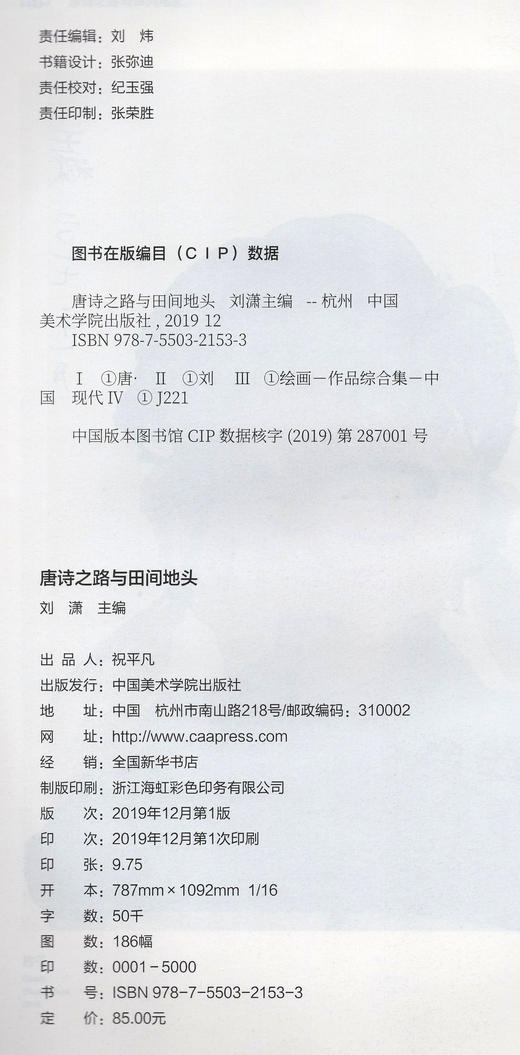 《唐诗之路与田间地头》定价:85 刘潇 主编 中国美术学院 正版品牌直销 满58包邮--中国美术学院出版社欢迎您！ 商品图4