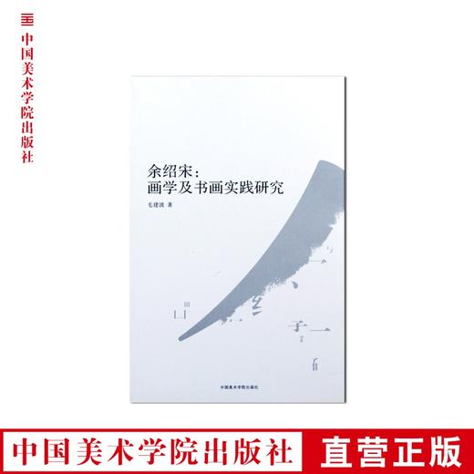 《余绍宋：画学及书画实践研究》 余绍宋的画学观与书画实践 中国美术学院 正版品牌直销 满88包邮--中国美术学院出版社欢迎您！ 商品图0