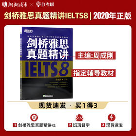 【现货】新东方 剑桥雅思真题精讲8 周成刚 IELTS8 剑8真题精讲 搭剑桥雅思真题4-12剑桥雅思真题精讲8 雅思考试