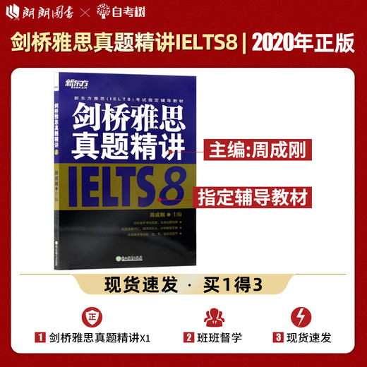 【现货】新东方 剑桥雅思真题精讲8 周成刚 IELTS8 剑8真题精讲 搭剑桥雅思真题4-12剑桥雅思真题精讲8 雅思考试 商品图0