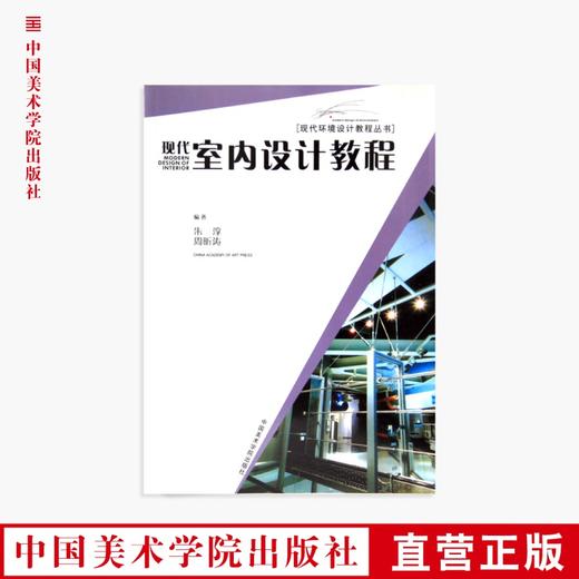 《现代室内设计教程》现代环境设计教程丛书 中国美术学院 正版品牌直销 满58包邮--中国美术学院出版社欢迎您！ 商品图0