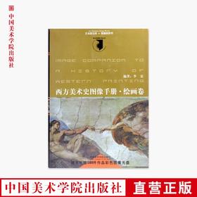 《西方美术史图像手册：绘画卷》定价:78 中国美术学院 正版品牌直销 满58包邮--中国美术学院出版社欢迎您！