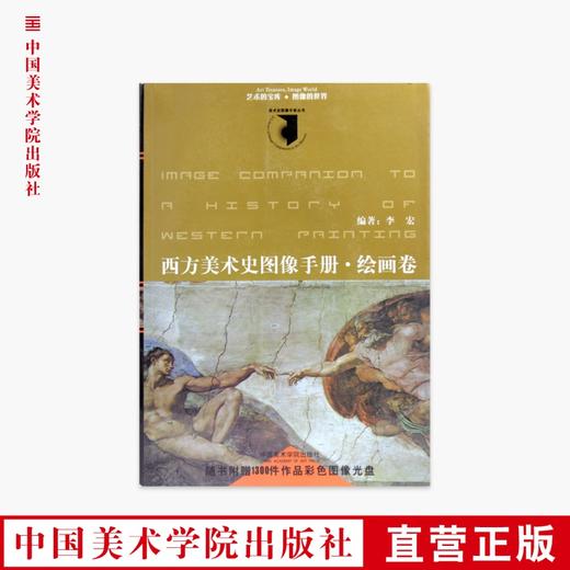 《西方美术史图像手册：绘画卷》定价:78 中国美术学院 正版品牌直销 满58包邮--中国美术学院出版社欢迎您！ 商品图0