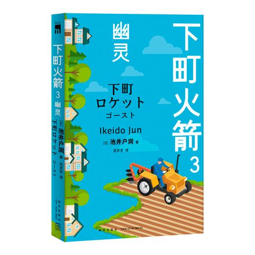 【现货正版】 下町火箭3：幽灵 本书获日本权威文学大奖直木奖半泽直树作者热血商战职场现象级小说 新星出版社 商品图1