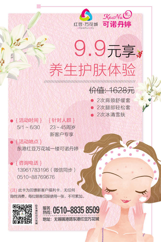 东港【可诺丹婷】养生护肤体验卡