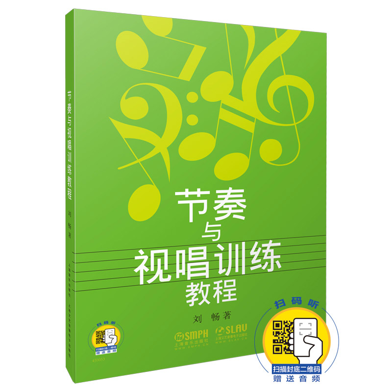 节奏与视唱训练教程 新版扫码赠送音频 刘畅编著