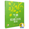 节奏与视唱训练教程 新版扫码赠送音频 刘畅编著 商品缩略图0