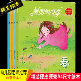 美丽的四季系列*春-(精装彩绘)