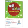 学霸必刷题 商品缩略图0