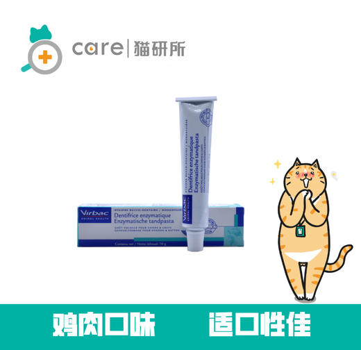 猫研所 口臭牙结石法国维克犬猫牙膏牙刷 刷牙必备鸡肉/海鲜味道 70g/支 口腔清洁 适口性高 商品图1