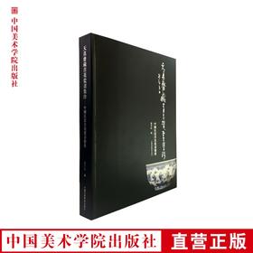 《天真斋藏青花瓷画集珍》中国民谣青花瓷书鉴赏 中国美术学院 正版品牌直销 满58包邮--中国美术学院出版社欢迎您！