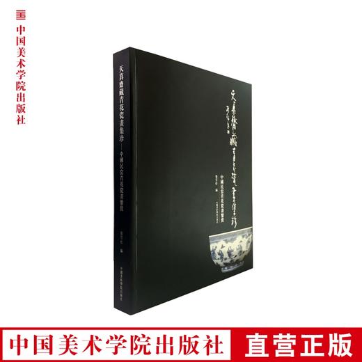 《天真斋藏青花瓷画集珍》中国民谣青花瓷书鉴赏 中国美术学院 正版品牌直销 满58包邮--中国美术学院出版社欢迎您！ 商品图0