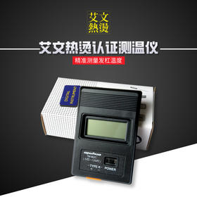 艾文热烫认证测温仪