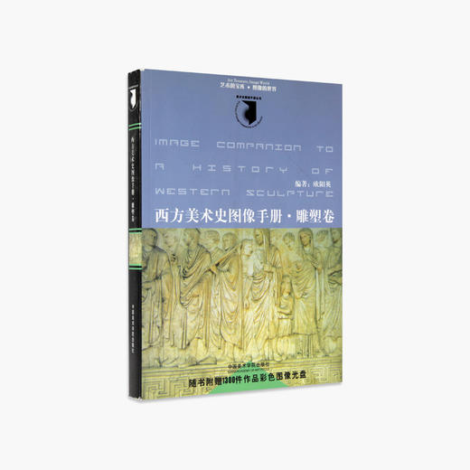 《西方美术史图像手册：雕塑卷》定价:75 中国美术学院 正版品牌直销 满58包邮--中国美术学院出版社欢迎您！ 商品图1