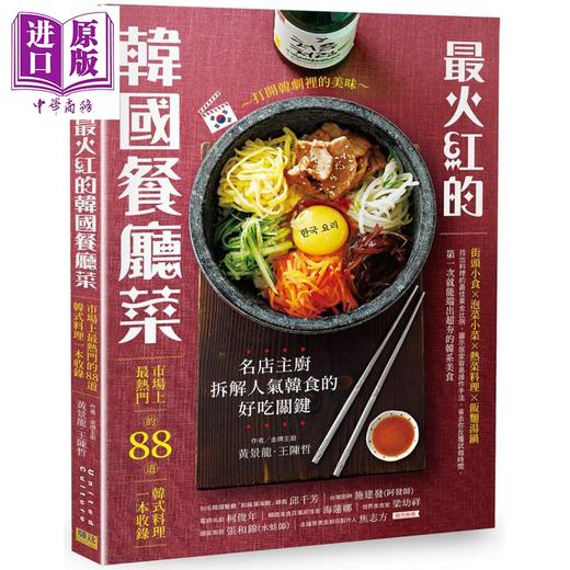 【中商原版】火红的韩国餐厅菜 市场上热门的88道韩式料理一本收录 港台原版 黄景龙 王陈哲 邦联文化 日韩料理 商品图0