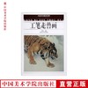 《工笔走兽画》定价：28 中国美术学院教材 中国美术学院 正版品牌直销 满58包邮--中国美术学院出版社欢迎您！ 商品缩略图0