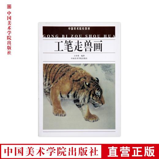《工笔走兽画》定价：28 中国美术学院教材 中国美术学院 正版品牌直销 满58包邮--中国美术学院出版社欢迎您！ 商品图0