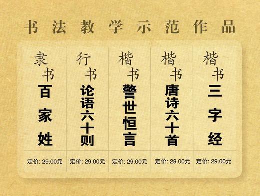 全国社会美术水平·书法考级用书 百家姓/论语六十则/警世恒言/唐诗六十首/三字经 定价:145 中国美术学院 正版品牌直销 满58包邮--中国美术学院出版社欢迎您！ 商品图2