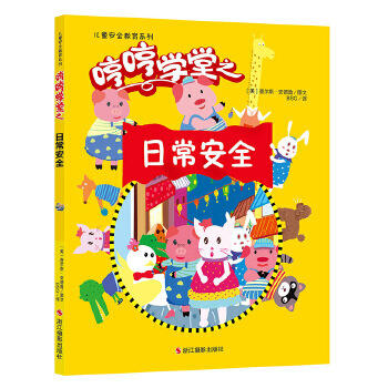 哼哼学堂系列*日常安全 商品图0
